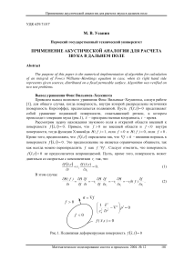 Применение акустической аналогии для расчета звука в дальнем поле