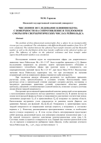 Численное исследование влияния вдува с поверхности на сопротивление и теплообмен сферы при сверхкритических числах Рейнольдса