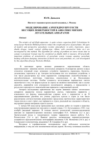 Моделирование аэрогидроупругости несущих поверхностей в авиатике мягких летательных аппаратов