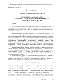 Численное моделирование упругопластического поведения меди в плоской волне сжатия