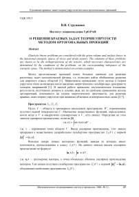 О решении краевых задач теории упругости методом ортогональных проекций