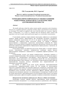 Термодинамический подход к оценке влияния решеточных дефектов на характеристики адгезионной прочности