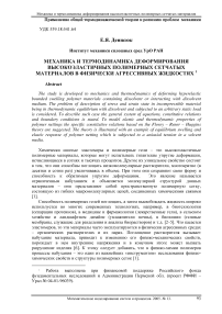 Механика и термодинамика деформирования высокоэластичных полимерных сетчатых материалов в физически агрессивных жидкостях