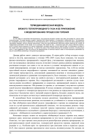 Термодинамическая модель вязкого теплопроводного газа и ее приложение к моделированию процессов горения