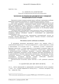 Численное исследование динамического поведения вращающихся конструкций