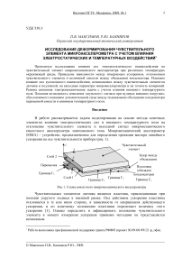 Исследование деформирования чувствительного элемента микроакселерометра с учетом влияния электростатических и температурных воздействий