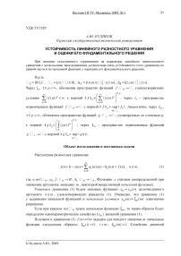 Устойчивость линейного разностного уравнения и оценки его фундаментального решения