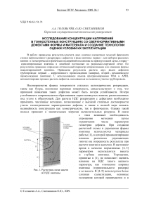 Исследование концентрации напряжений в тонкостенных конструкциях cо сверхнормативными дефектами формы и материала и создание технологии оценки условий их эксплуатации