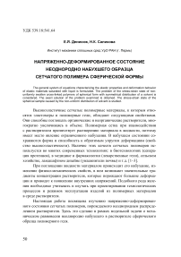 Напряженно-деформированное состояние неоднородно набухшего образца сетчатого полимера сферической формы