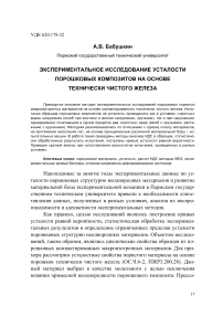 Экспериментальное исследование усталости порошковых композитов на основе технически чистого железа