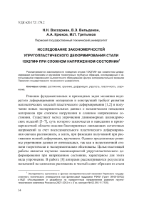 Исследование закономерностей упругопластического деформирования стали 15Х2ГМФ при сложном напряженном состоянии