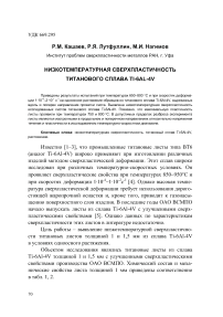 Низкотемпературная сверхпластичность титанового сплава Ti-6Al-4V