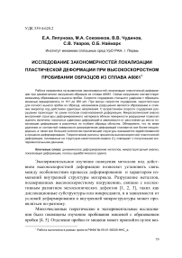 Исследование закономерностей локализации пластической деформации при высокоскоростном пробивании образцов из сплава A6061