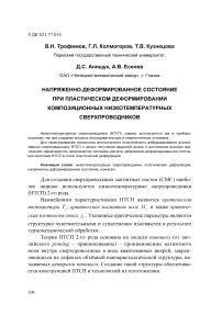 Напряженно-деформированное состояние при пластическом деформировании композиционных низкотемпературных сверхпроводников