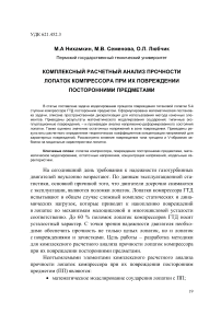 Комплексный расчетный анализ прочности лопаток компрессора при их повреждении посторонними предметами