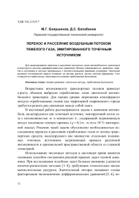 Перенос и рассеяние воздушным потоком тяжелого газа, эмитированного точечным источником