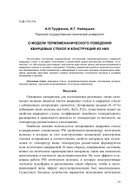 О модели термомеханического поведения кварцевых стекол и конструкций из них