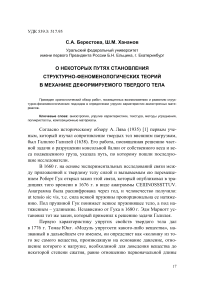 О некоторых путях становления структурно-феноменологических теорий в механике деформируемого твердого тела