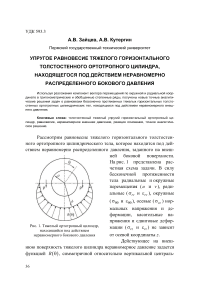 Упругое равновесие тяжелого горизонтального толстостенного ортотропного цилиндра, находящегося под действием неравномерно распределенного бокового давления