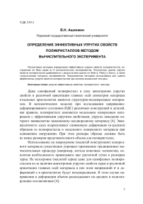 Определение эффективных упругих свойств поликристаллов методом вычислительного эксперимента