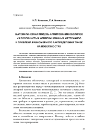 Математическая модель армирования оболочек из волокнистых композиционных материалов и проблема равномерного распределения точек на поверхностях