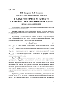 О выводе и вычислении функционалов в нелинейных статистических краевых задачах механики композитов