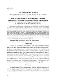 Некоторые асимптотические разложения компонент тензора Эшелби в случае кубической и гексагональной анизотропии