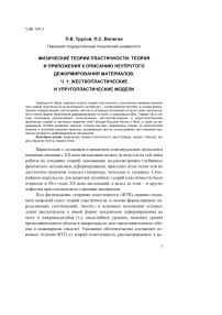 Физические теории пластичности: теория и приложения к описанию неупругого деформирования материалов. Ч. 1: жесткопластические и упругопластические модели