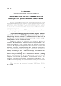 О некоторых подходах к построению моделей вынужденного движения микроакселерометра