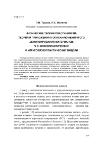 Физические теории пластичности: теория и приложения к описанию неупругого деформирования материалов. Ч. 2: вязкопластические и упруговязкопластические модели