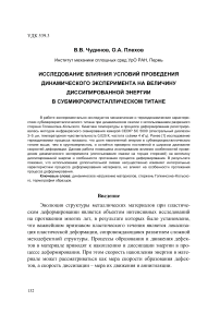 Исследование влияния условий проведения динамического эксперимента на величину диссипированной энергии в субмикрокристаллическом титане