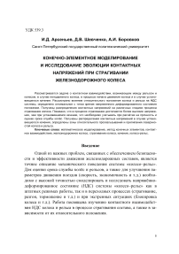 Конечно-элементное моделирование и исследование эволюции контактных напряжений при страгивании железнодорожного колеса