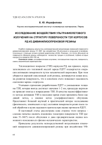 Исследование воздействия ультрафиолетового излучения на структуру поверхности ТЗП корпусов РД из дивинилизопреновой резины