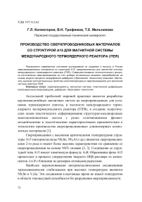 Производство сверхпроводниковых материалов со структурой А15 для магнитной системы международного термоядерного реактора (ITER)