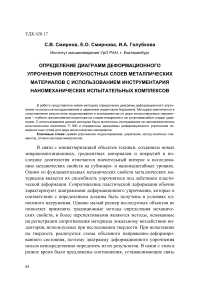 Определение диаграмм деформационного упрочнения поверхностных слоев металлических материалов с использованием инструментария наномеханических испытательных комплексов