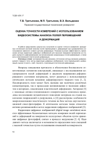 Оценка точности измерений с использованием видеосистемы анализа полей перемещений и деформаций