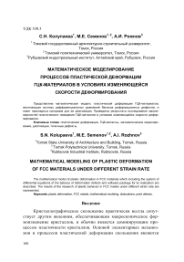 Математическое моделирование процессов пластической деформации ГЦК-материалов в условиях изменяющейся скорости деформирования