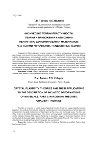 Физические теории пластичности: теория и приложения к описанию неупругого деформирования материалов. Ч. 3: теории упрочнения, градиентные теории