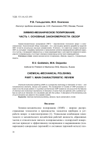 Химико-механическое полирование. Часть 1. Основные закономерности: обзор