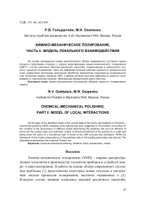 Химико-механическое полирование. Часть II. Модель локального взаимодействия