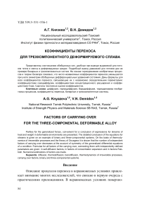 Коэффициенты переноса для трехкомпонентного деформируемого сплава