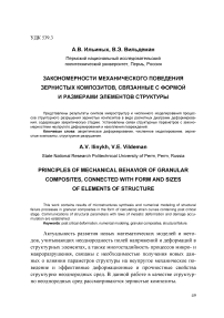 Закономерности механического поведения зернистых композитов, связанные с формой и размерами элементов структуры