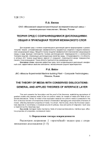 Теория сред с сохраняющимися дислокациями: общая и прикладная теория межфазного слоя