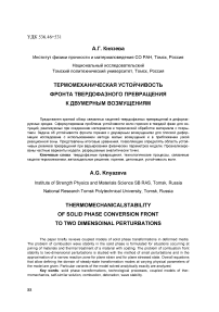 Термомеханическая устойчивость фронта твердофазного превращения к двумерным возмущениям