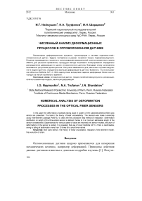 Численный анализ деформационных процессов в оптоволоконном датчике