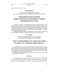 О механизме осевого подъема жидкости в результате свободного падения цилиндрического сосуда