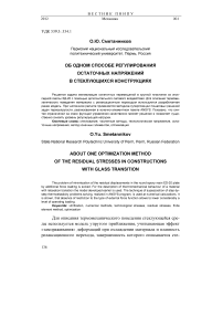 Об одном способе регулирования остаточных напряжений в стеклующихся конструкциях