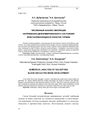 Численный анализ эволюции напряженно-деформированного состояния кристаллизующихся лопаток турбин