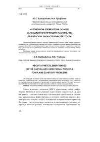 О конечном элементе на основе вариационного принципа Кастильяно для плоских задач теории упругости