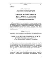 Применение методов оптимизации для определения характеристик термомеханического поведения стеклующихся полимеров